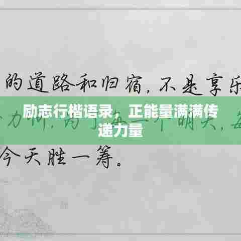 励志行楷语录，正能量满满传递力量