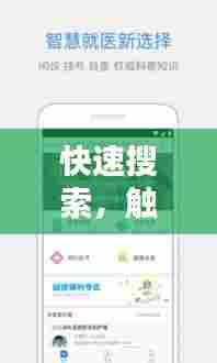 快速搜索，触手可及 —— 百度搜索轻松获取所需信息
