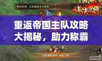 重返帝国主队攻略大揭秘，助力称霸帝国之巅！