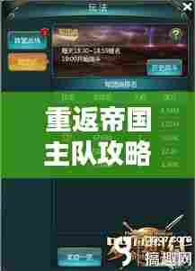 重返帝国主队攻略大揭秘,助力称霸帝国之巅!