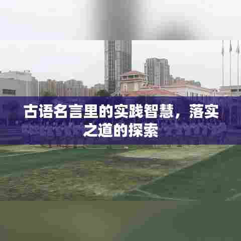 古语名言里的实践智慧，落实之道的探索