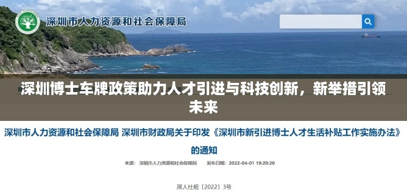深圳博士车牌政策助力人才引进与科技创新,新举措引领未来