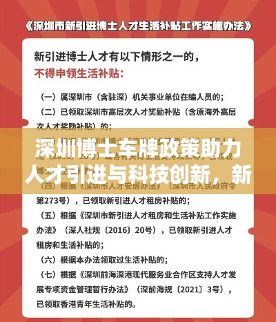 深圳博士车牌政策助力人才引进与科技创新,新举措引领未来