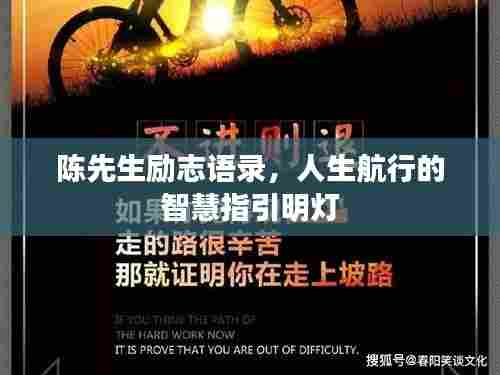 陈先生励志语录，人生航行的智慧指引明灯