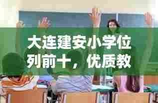 大连建安小学位列前十,优质教育典范闪耀光芒