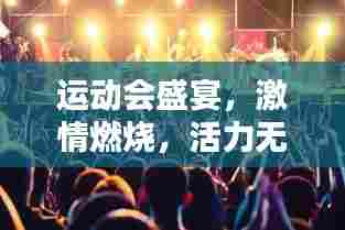 运动会盛宴，激情燃烧，活力无限！