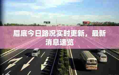 眉底今日路况实时更新,最新消息速览