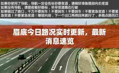 眉底今日路况实时更新,最新消息速览