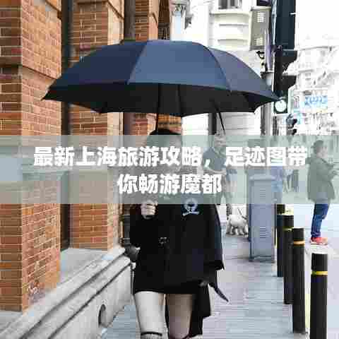 最新上海旅游攻略,足迹图带你畅游魔都