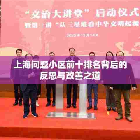 上海问题小区前十排名背后的反思与改善之道