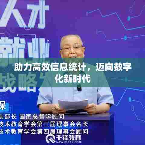 助力高效信息统计，迈向数字化新时代