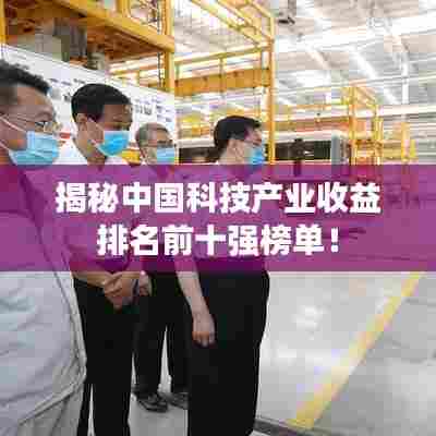 揭秘中国科技产业收益排名前十强榜单！