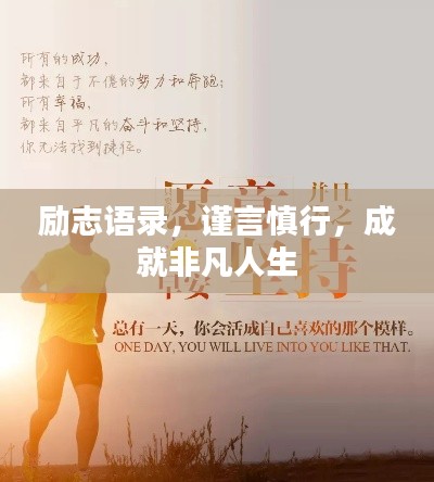 励志语录，谨言慎行，成就非凡人生