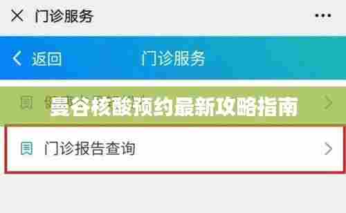 曼谷核酸预约最新攻略指南