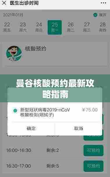 曼谷核酸预约最新攻略指南