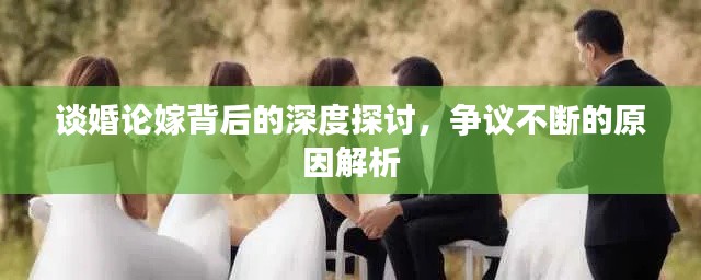 谈婚论嫁背后的深度探讨，争议不断的原因解析