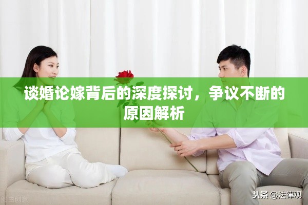 谈婚论嫁背后的深度探讨,争议不断的原因解析