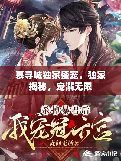 慕寻城独家盛宠，独家揭秘，宠溺无限