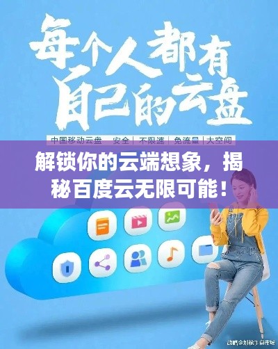 解锁你的云端想象，揭秘百度云无限可能！