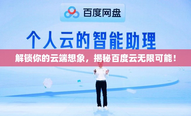 解锁你的云端想象,揭秘百度云无限可能!