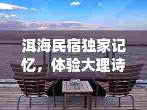 洱海民宿独家记忆,体验大理诗意生活之旅