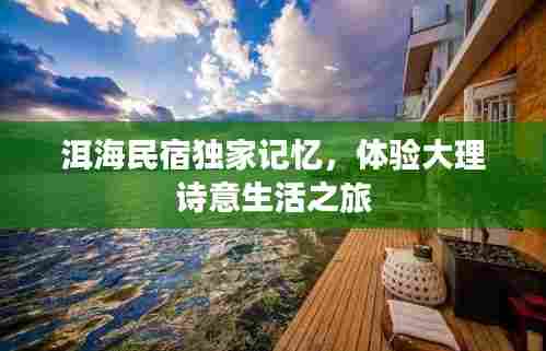 洱海民宿独家记忆,体验大理诗意生活之旅