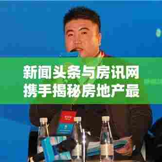 新闻头条与房讯网携手揭秘房地产最新动态