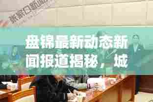 盘锦最新动态新闻报道揭秘，城市新面貌与发展新篇章