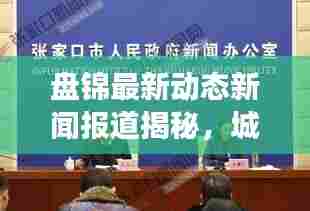 盘锦最新动态新闻报道揭秘,城市新面貌与发展新篇章