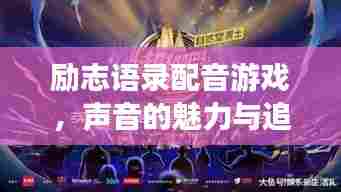 励志语录配音游戏,声音的魅力与追梦之旅