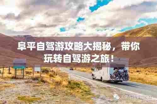 阜平自驾游攻略大揭秘，带你玩转自驾游之旅！