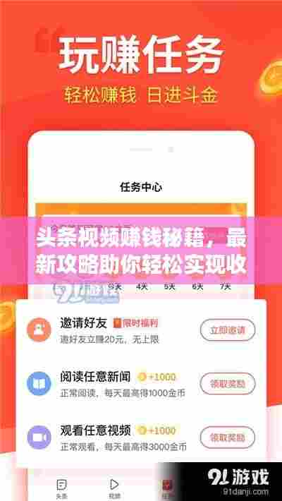 头条视频赚钱秘籍,最新攻略助你轻松实现收益最大化!