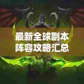 最新全球副本阵容攻略汇总