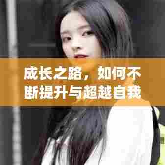 成长之路,如何不断提升与超越自我