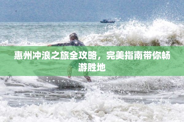 惠州冲浪之旅全攻略,完美指南带你畅游胜地