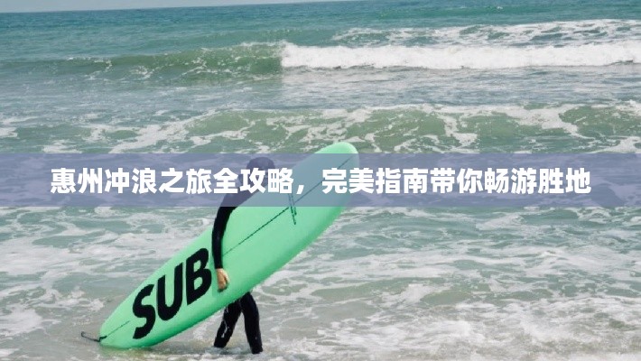 惠州冲浪之旅全攻略,完美指南带你畅游胜地