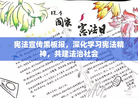 宪法宣传黑板报，深化学习宪法精神，共建法治社会