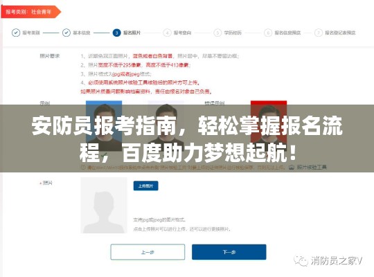安防员报考指南，轻松掌握报名流程，百度助力梦想起航！