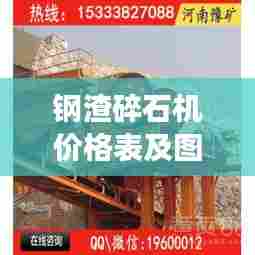 钢渣碎石机价格表及图片大全,最新概览与详细解读