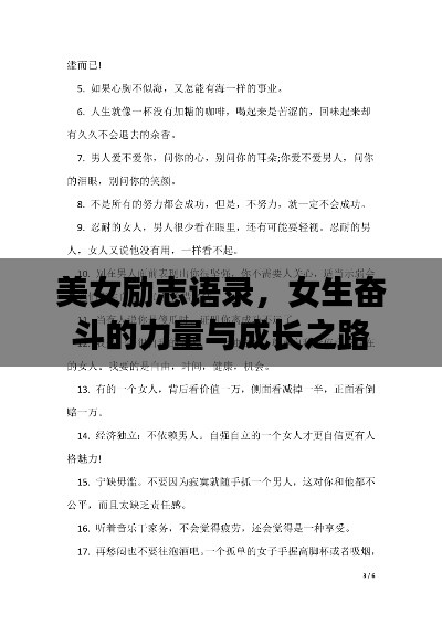 美女励志语录,女生奋斗的力量与成长之路