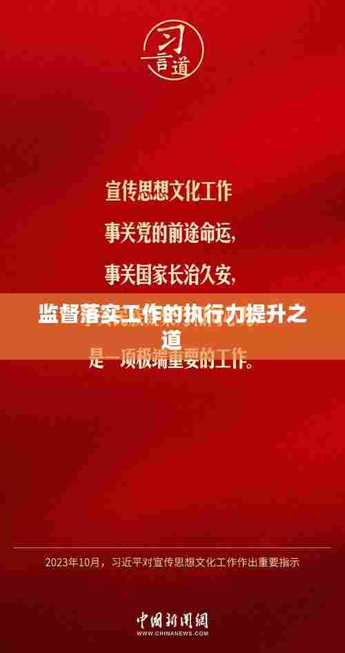 监督落实工作的执行力提升之道