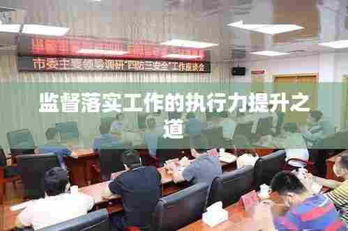 监督落实工作的执行力提升之道