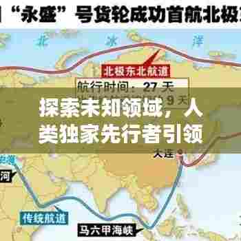 探索未知领域，人类独家先行者引领时代风潮