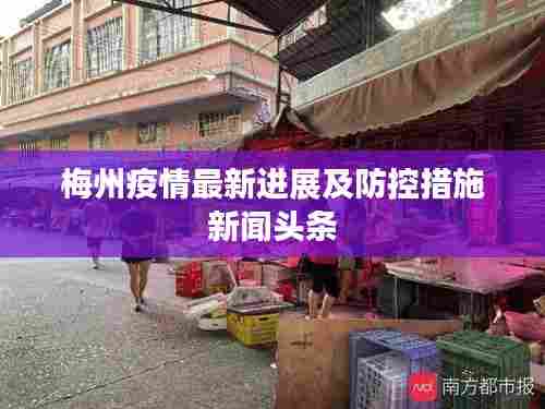 梅州疫情最新进展及防控措施新闻头条