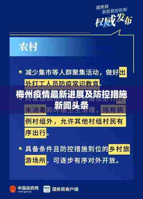 梅州疫情最新进展及防控措施新闻头条