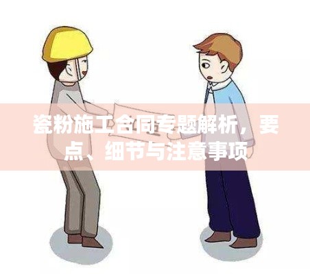 瓷粉施工合同专题解析,要点、细节与注意事项
