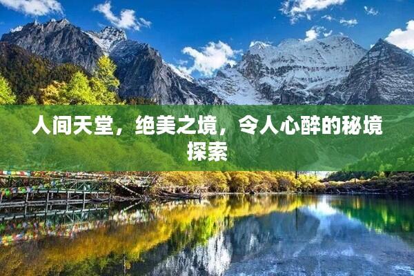 人间天堂，绝美之境，令人心醉的秘境探索