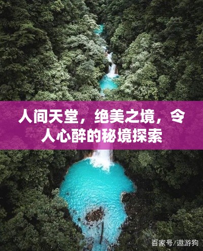 人间天堂,绝美之境,令人心醉的秘境探索