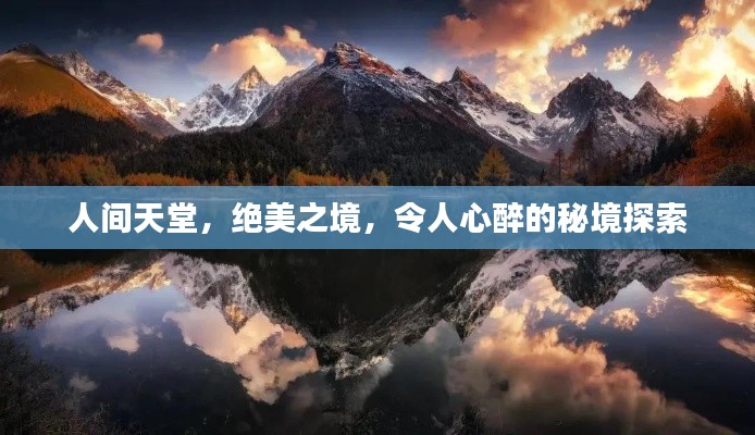人间天堂,绝美之境,令人心醉的秘境探索