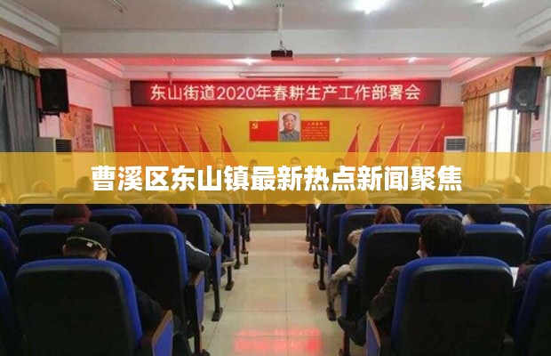 曹溪区东山镇最新热点新闻聚焦